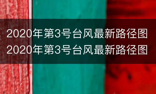 2020年第3号台风最新路径图 2020年第3号台风最新路径图