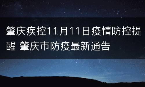 肇庆疾控11月11日疫情防控提醒 肇庆市防疫最新通告