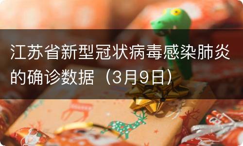江苏省新型冠状病毒感染肺炎的确诊数据（3月9日）