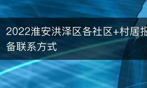 2022淮安洪泽区各社区+村居报备联系方式