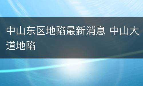 中山东区地陷最新消息 中山大道地陷
