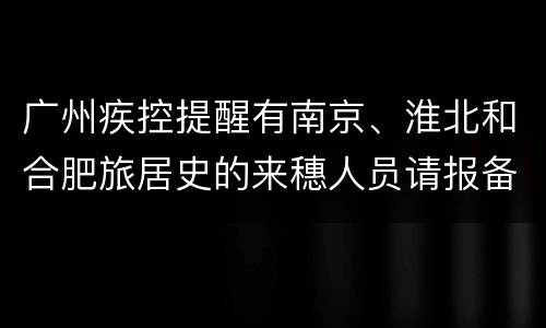 广州疾控提醒有南京、淮北和合肥旅居史的来穗人员请报备