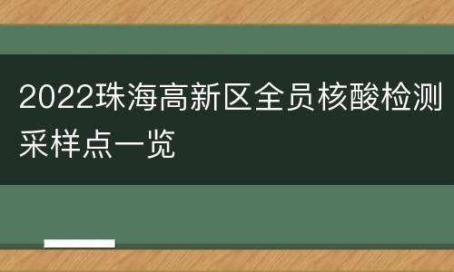 2022珠海高新区全员核酸检测采样点一览