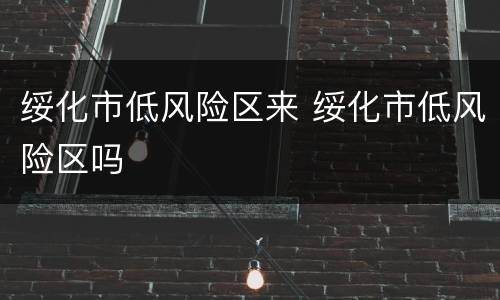 绥化市低风险区来 绥化市低风险区吗