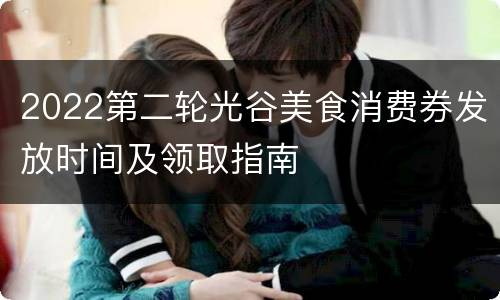 2022第二轮光谷美食消费券发放时间及领取指南