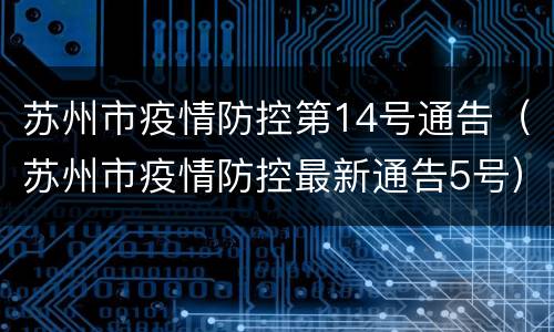 苏州市疫情防控第14号通告（苏州市疫情防控最新通告5号）