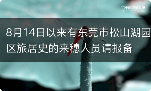 8月14日以来有东莞市松山湖园区旅居史的来穗人员请报备
