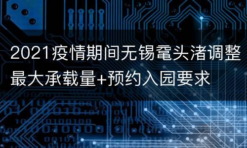 2021疫情期间无锡鼋头渚调整最大承载量+预约入园要求