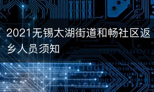 2021无锡太湖街道和畅社区返乡人员须知