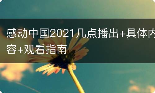 感动中国2021几点播出+具体内容+观看指南
