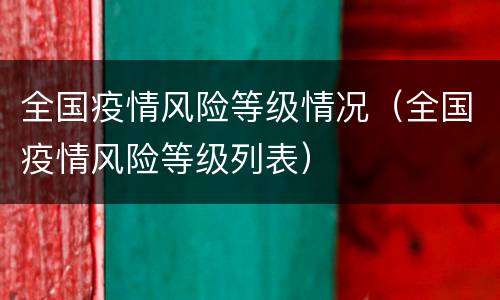 全国疫情风险等级情况（全国疫情风险等级列表）
