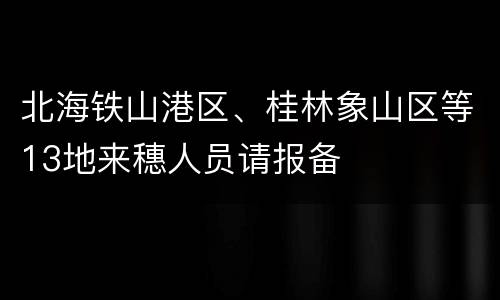 北海铁山港区、桂林象山区等13地来穗人员请报备