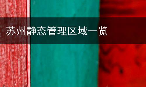 苏州静态管理区域一览