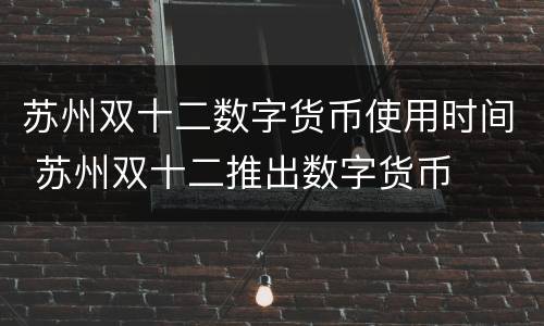 苏州双十二数字货币使用时间 苏州双十二推出数字货币