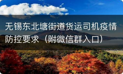 无锡东北塘街道货运司机疫情防控要求（附微信群入口）