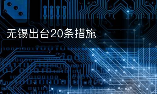 无锡出台20条措施