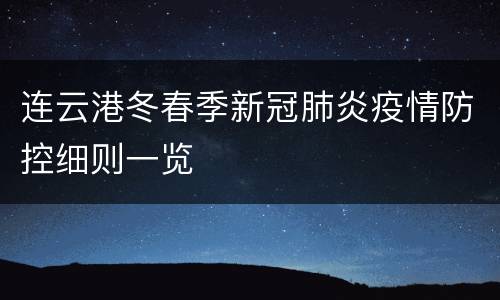 连云港冬春季新冠肺炎疫情防控细则一览
