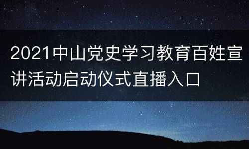 2021中山党史学习教育百姓宣讲活动启动仪式直播入口