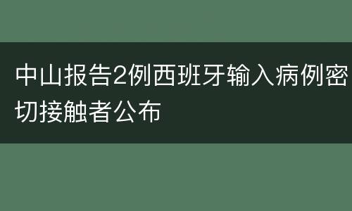 中山报告2例西班牙输入病例密切接触者公布