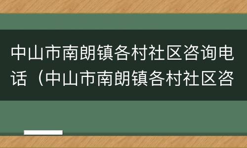 中山市南朗镇各村社区咨询电话（中山市南朗镇各村社区咨询电话是多少）