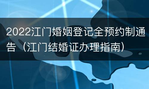 2022江门婚姻登记全预约制通告（江门结婚证办理指南）