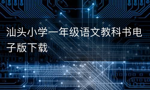 汕头小学一年级语文教科书电子版下载