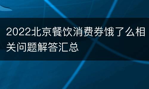 2022北京餐饮消费券饿了么相关问题解答汇总
