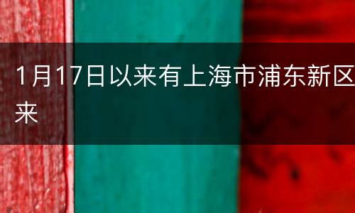 1月17日以来有上海市浦东新区来