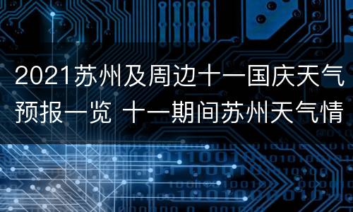 2021苏州及周边十一国庆天气预报一览 十一期间苏州天气情况