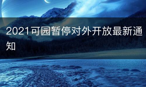 2021可园暂停对外开放最新通知