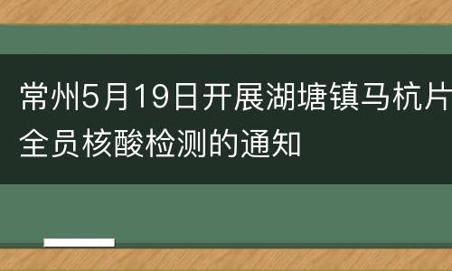 常州5月19日开展湖塘镇马杭片全员核酸检测的通知