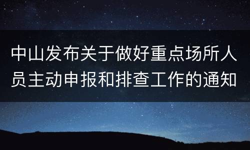 中山发布关于做好重点场所人员主动申报和排查工作的通知