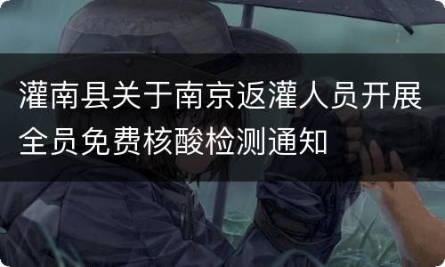 灌南县关于南京返灌人员开展全员免费核酸检测通知