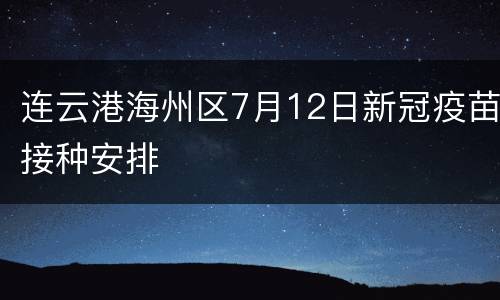 连云港海州区7月12日新冠疫苗接种安排