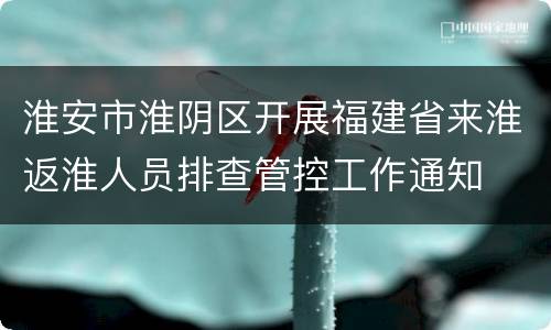 淮安市淮阴区开展福建省来淮返淮人员排查管控工作通知