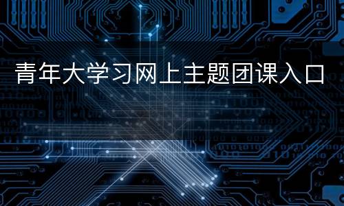 青年大学习网上主题团课入口
