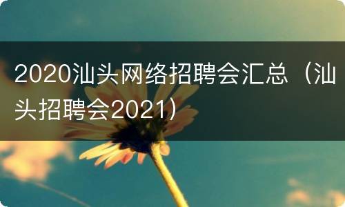 2020汕头网络招聘会汇总（汕头招聘会2021）