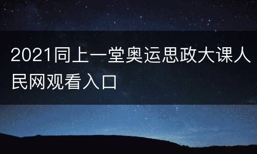 2021同上一堂奥运思政大课人民网观看入口