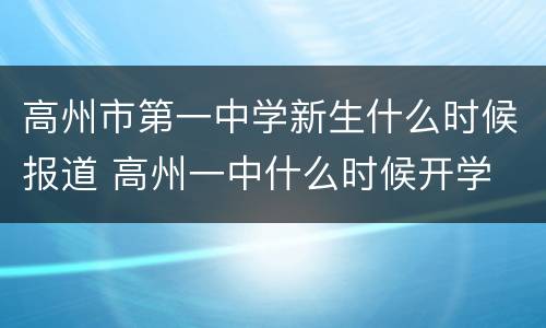 高州市第一中学新生什么时候报道 高州一中什么时候开学
