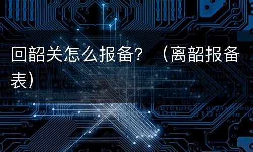 回韶关怎么报备？（离韶报备表）
