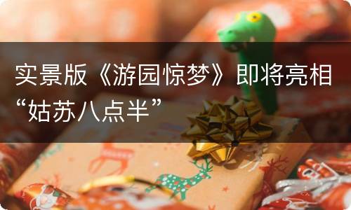 实景版《游园惊梦》即将亮相“姑苏八点半”