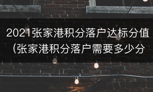 2021张家港积分落户达标分值（张家港积分落户需要多少分）