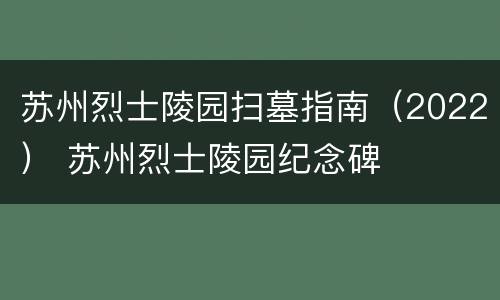 苏州烈士陵园扫墓指南（2022） 苏州烈士陵园纪念碑