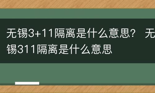 无锡3+11隔离是什么意思？ 无锡311隔离是什么意思