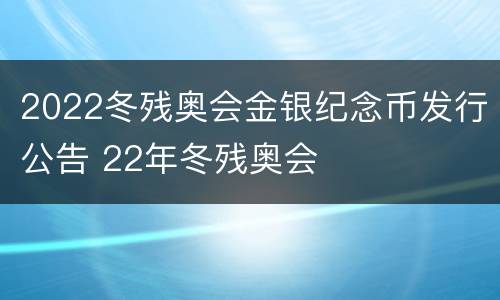 2022冬残奥会金银纪念币发行公告 22年冬残奥会