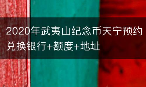 2020年武夷山纪念币天宁预约兑换银行+额度+地址