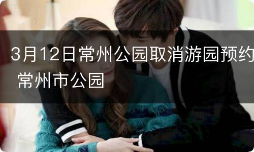 3月12日常州公园取消游园预约 常州市公园