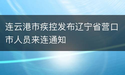 连云港市疾控发布辽宁省营口市人员来连通知