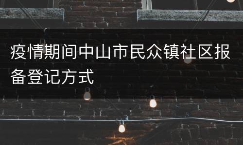 疫情期间中山市民众镇社区报备登记方式