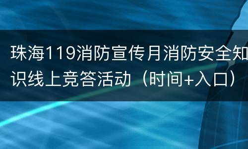 珠海119消防宣传月消防安全知识线上竞答活动（时间+入口）